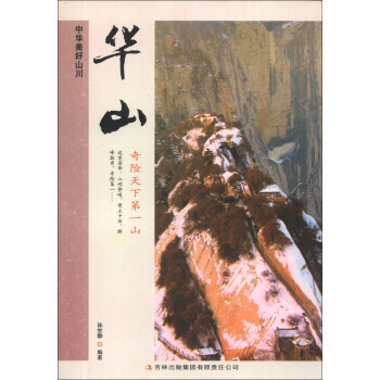 華山 中華美好山川
