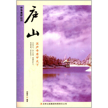 廬山 中華美好山川