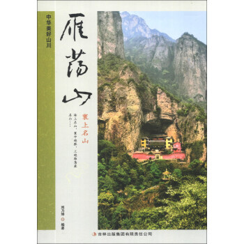 雁蕩山 中華美好山川