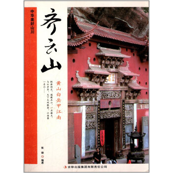 齐云山 中华美好山川
