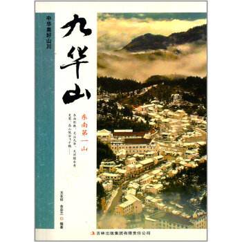 九华山 中华美好山川