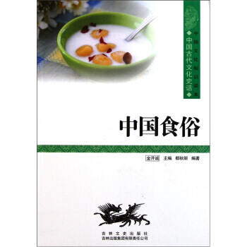 中国食俗 中国文化知识读本 pdf epub mobi 下载