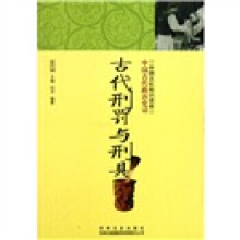 古代刑罚与刑具 中国古代政治史话 pdf epub mobi 下载