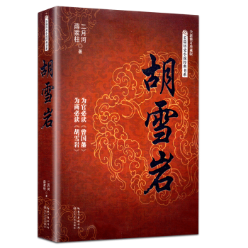 鬍雪岩(全新修訂珍藏版) 二月河薛傢柱著長篇曆史小說書係 鬍雪岩全傳記 正版熱銷書籍 pdf epub mobi 下载
