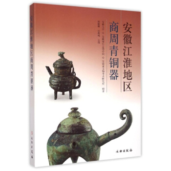 安徽江淮地區商周青銅器 pdf epub mobi 下载