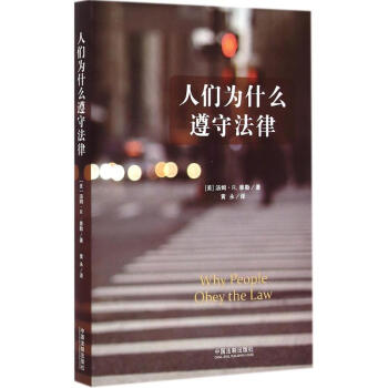 人們為什麼遵守法律 pdf epub mobi 下载