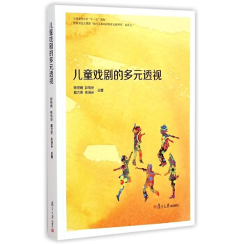 兒童戲劇的多元透視 pdf epub mobi 下载