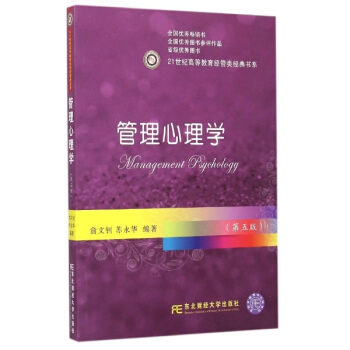 管理心理學(第5版)/21世紀高等教育經管類經典書係 pdf epub mobi 下载