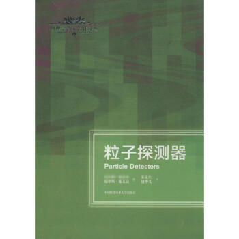 粒子探测器 pdf epub mobi 下载