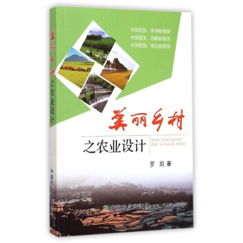 美麗鄉村之農業設計 pdf epub mobi 電子書 下載