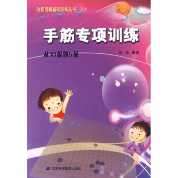 手筋專項訓練(從10級到5級)/階梯圍棋基礎訓練