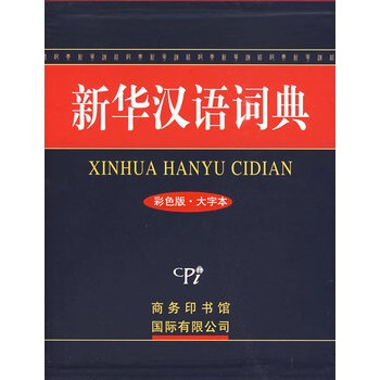新華漢語詞典(彩色版 大字本) pdf epub mobi 電子書 下載