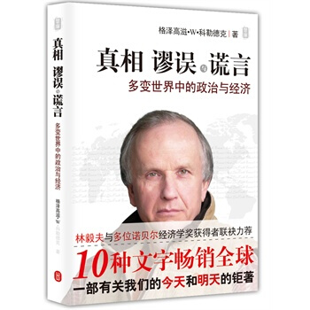 真相謬誤與謊言——多變世界中的政治與經濟 pdf epub mobi 下载