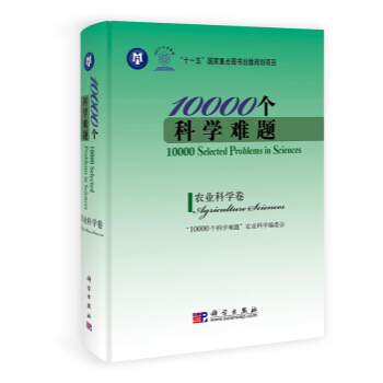 10000个科学难题：农业科学卷 pdf epub mobi 电子书 下载