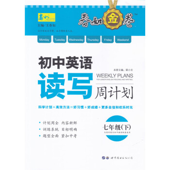 2018春 深圳金卷 初中英语读写周计划 七年级下册 春如金卷7年级下册英语40134 pdf epub mobi 下载