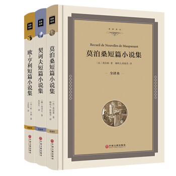 契訶夫 莫泊桑 歐亨利短篇小說集選 外國名傢作品選集全3冊 初高中學生閱讀世界名著書籍 pdf epub mobi 下载