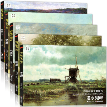 正版 全5册 西方绘画大师原作 秀丽山水/码头海景/田园草地/溪水湖畔/村庄道路 高清临本 pdf epub mobi 下载