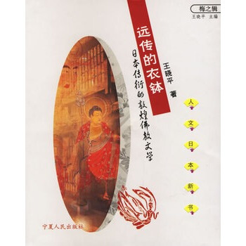 遠傳的衣鉢:日本傳衍的敦煌佛教文學 pdf epub mobi 下载