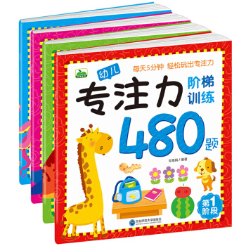 幼兒專注力階梯訓練480題全套4冊 邏輯思維訓練 益智遊戲早教書 嬰幼兒啓濛認知讀物書籍 pdf epub mobi 電子書 下載