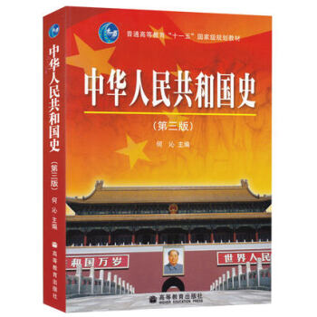 中華人民共和國史(第三版) 何沁 編 普通高等教育“十一五” 高等教育齣版社 263039 pdf epub mobi 下载