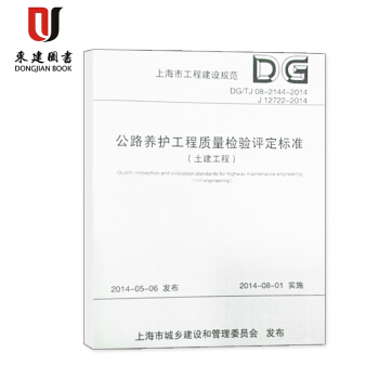 上海市工程建設規範公路養護工程質量檢驗評定標準(土建)DG/TJ08-2144-2014