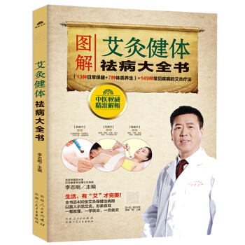 掃碼視頻教程 圖解艾灸健體祛病大全書 艾灸書籍大全艾灸療法穴位圖解書籍 中醫養生保健祛寒濕 pdf epub mobi 電子書 下載