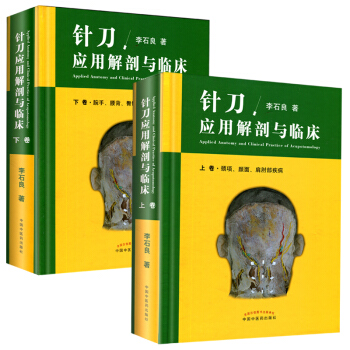 针刀应用解剖与临床(套装上下卷)