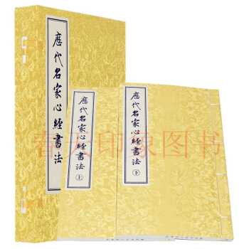 历代名家心经书法 宣纸线装16开2册 王羲之赵孟頫董其昌陈洪绶书般若波罗蜜多心经 真迹墨宝