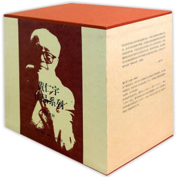 新華書店 黃仁宇作品集(精裝版 套裝全九冊) 9787108054852 黃仁宇 生活. pdf epub mobi 下载