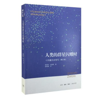 新华书店 人类的群星闪耀时：十四篇历史特写(增订版) 9787108052773 斯蒂芬· pdf epub mobi 下载