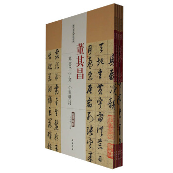 董其昌字帖 历代名家碑帖经典超清原帖 董其昌套装全5册 草书千字文 杜工部诗册紫茄诗 pdf epub mobi 电子书 下载