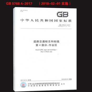 GB 5768.4-2017道路交通标志和标线 第4部分：作业区 pdf epub mobi 下载