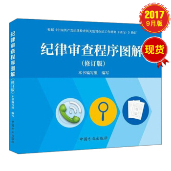 纪律审查程序图解（修订版） pdf epub mobi 电子书 下载