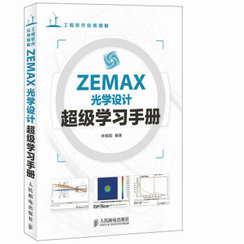 ZEMAX光學設計超級學習手冊 zemax2010軟件入門教程zemax2010從入門到精 pdf epub mobi 電子書 下載