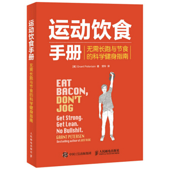 運動飲食手冊 無需長跑與節食的科學健身指南 科學健身餐營養食譜書 pdf epub mobi 電子書 下載
