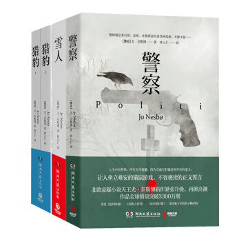 正品包郵 齣版社直發 尤奈斯博 經典三部麯 警察+雪人+獵豹 全三冊 pdf epub mobi 下载