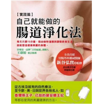 港台原版 《自己就能做的腸道淨化法》 pdf epub mobi 下载