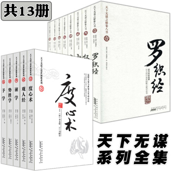抖音同款共13冊 天下無謀之秘捲八書+謀世製勝 公務員職場升職潛規則成功勵誌書 韜晦術權謀書