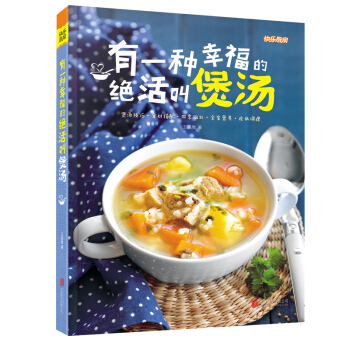 【大开本】有一种幸福的绝活叫煲汤营养汤谱菜谱书籍 美食做菜食谱 百姓汤 家常做菜图书 pdf epub mobi 下载
