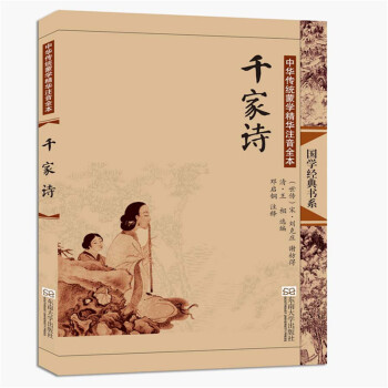 国学经典书系·中华传统蒙学精华注音全本：千家诗（第2版） pdf epub mobi 下载