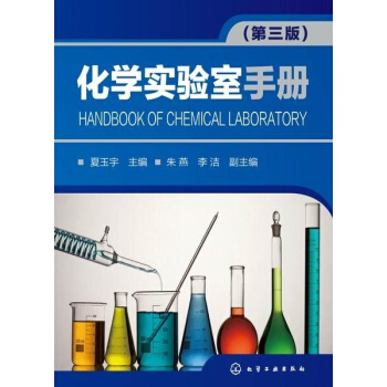 化学实验室手册(第3版) pdf epub mobi 电子书 下载