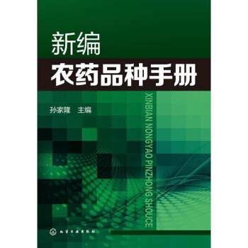 新编农药品种手册