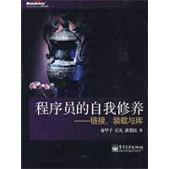 程序員的自我修養—鏈接、裝載與庫 pdf epub mobi 下载