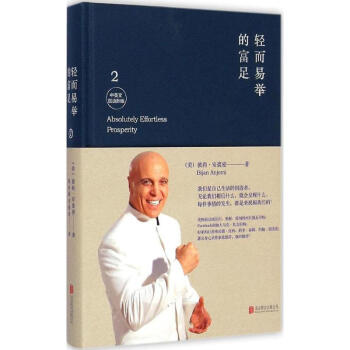 轻而易举的富足(中英文双语新版)(2) pdf epub mobi 下载