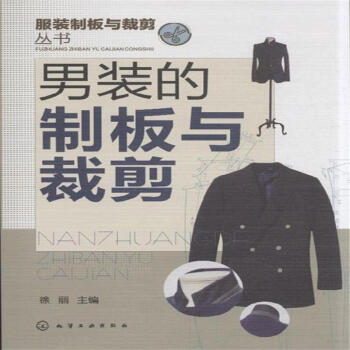 男装的制板与裁剪-服装制板与裁剪丛书 pdf epub mobi 下载