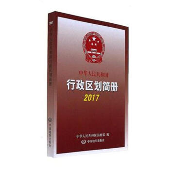 2017-中华人民共和国行政区划简册 pdf epub mobi 下载