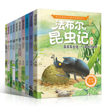 法布尔昆虫记全套10册 彩绘注音版儿童绘本故事书3-6-12岁少儿读物小学生课外书百科全书 pdf epub mobi 电子书 下载