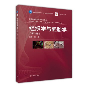 組織學與胚胎學(第2版) pdf epub mobi 下载