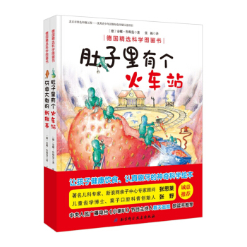 肚子里有个火车站+牙齿大街的新鲜事 德国精选科学图画书 套装共2册 [3-6岁]科学绘本 pdf epub mobi 下载