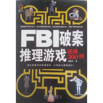 FBI破案推理遊戲經典300例 pdf epub mobi 下载